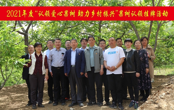 我為群眾辦實事:認領愛心果樹 接續(xù)推進鄉(xiāng)村振興