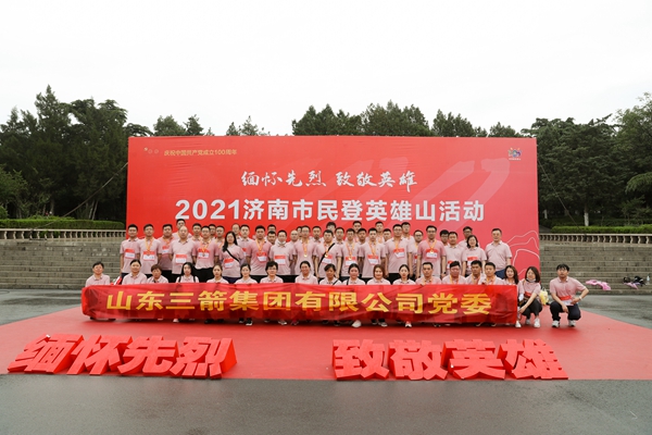 學史增信|山東三箭集團組織黨員參加濟南市“緬懷先烈 致敬英雄”齊登英雄山活動